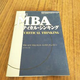 新版MBA（日文版）