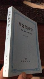 社会保障学:理念、制度、实践和思辨