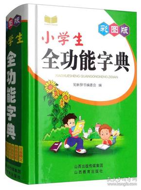 彩图版小学生全功能字典