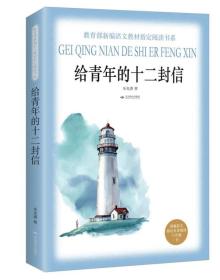 给青年的十二封信（教育部新编语文教材指定阅读书系·八年级下）