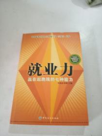 就業(yè)力——贏在起跑線的七種能力