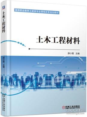 特价现货！土木工程材料薛小霜9787111609780机械工业出版社