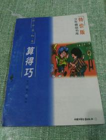 算的巧（内含：巧答概念题  巧算计算题  巧解应用题  巧做几何题）