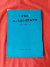 上海市统一施工机械台班费用定额(16开)