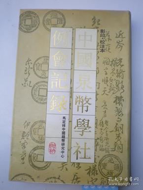 《中国泉币学社例会记录》（影印.校注本）马定祥