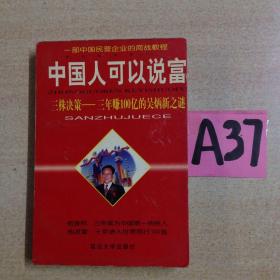 中国人可以说富:三株决策—三年赚一百个亿的吴炳新之谜～～～～～满25包邮！