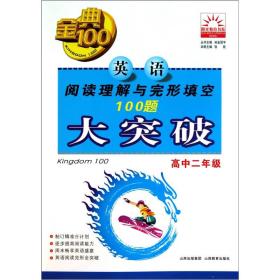 金典100·阳光教育书系：英语阅读理解与完形填空100题大突破（高中2年级）