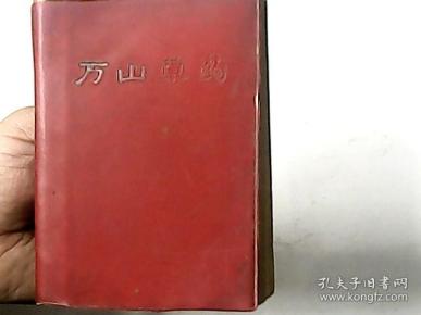 万山