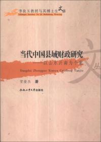 李良玉教授与其博士生文丛·当代中国县域财政研究：以山东沂南为个案