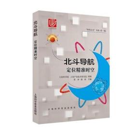 “科创之光”书系·第一辑：北斗导航·定位精准时空（四色）