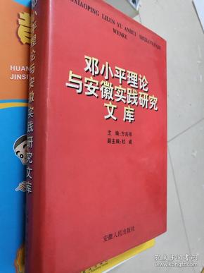 邓小平理论与安徽实践研究文库