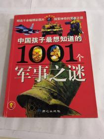 中国孩子最想知道的1001个军事之谜