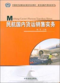 中国航空运输协会指定培训教材·航空运输代理培训系列：民航国内货运销售实务