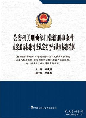 公安机关刑侦部门管辖刑事案件立案追诉标准司法认定实务与量刑标准精解