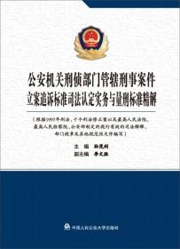 公安机关刑侦部门管辖刑事案件立案追诉标准司法认定实务与量刑标准精解