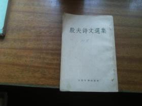 天津市文学工作者协会主席，中国作者协会第四届理事、天津分会副主席（鲁藜藏书带签名，保真）1954年【殷夫诗文选集】大32开本，人民文学出版社（封面带阿英签名，真伪不详）实物拍照书影如一。