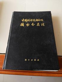 中国科学院图书馆图书分类法（精装）