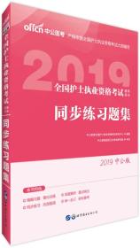 全国护士执业资格考试辅导用书同步练习题集（2019中公版）