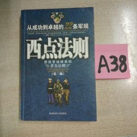 西点法则 : 从成功到卓越的22条军规~~~~~满25包邮！