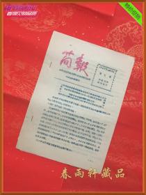 简报 1957-7 —— 1957年全国农田排灌机械及农业机械化会议大会 资料（推广蓄力农具如拖拉机、工作情绪提高...... 反右大跃进人民公社时期稀缺史料）