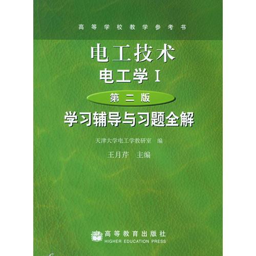 電工技術·電工學I（第二版）學習輔導與習題全解