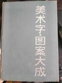 美术字·图案大成