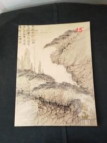 瀚海2009秋 中国古代书画一拍卖图录