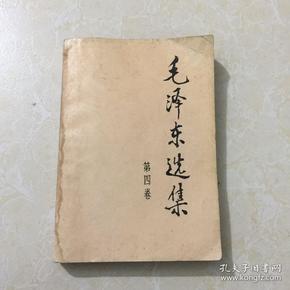 毛泽东选集·第四卷