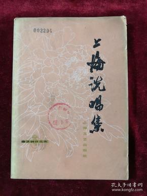 上海说唱集 曲艺创作丛书 78年1版1印 包邮挂刷