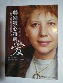 特别狠心特别爱