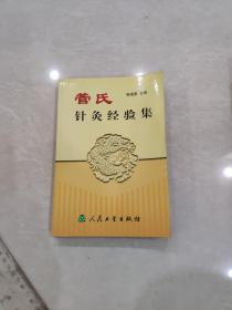 管氏针灸经验集