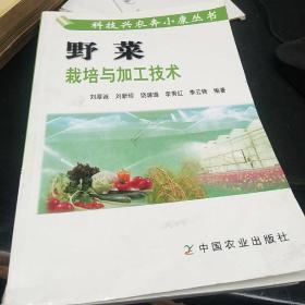 野菜栽培与加工技术