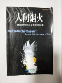 人间烟火
德国之声文学大奖优秀作品文集