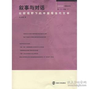 叙事与对话：比较视野下的中国现当代文学