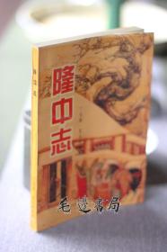 隆中志