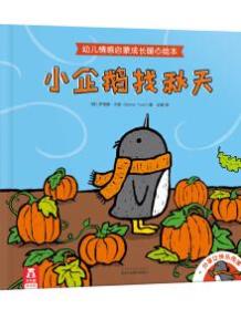 小企鹅找秋天