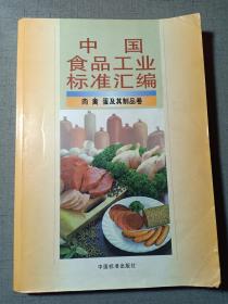 中国食品工业标准汇编 肉、禽、蛋及其制品卷 限量2500册