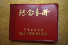 纪念手册   长春市南关区 社会主义大院先进集体 先进个人代表大会