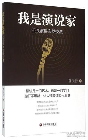 我是演说家 公众演讲实战技法