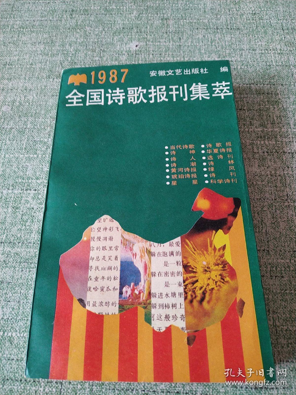 《1987年全国诗歌报刊集萃》88年1印