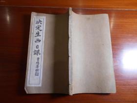 民国白纸石印《决定生西日课》16开一厚册全，沈增植题签，江苏督军程德全作序，了一居士著，据手写本影印 ，书品佳