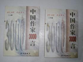 中国作家3000言:当代《论语》世纪真言    上下二册