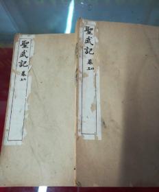 圣武记