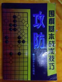 围棋基本战术技巧     攻防