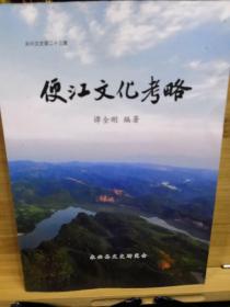 便江文化考略(永兴文史第二十三集)稀少地方资料