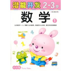 小小孩潜能开发丛书数学2-3岁 ①幼儿园小班