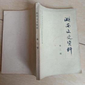 湘西文史资料.第二辑