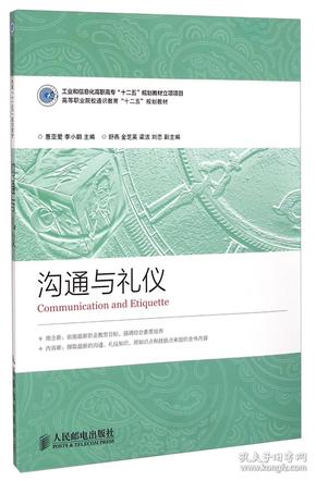 沟通与礼仪/高等职业院校通识教育“十二五”规划教材