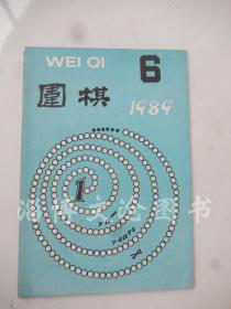 围棋1989年第6期
