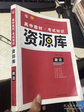 2017新考纲 理想树 高中政治教材 考试知识资源库 政治